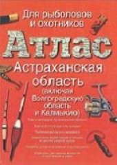 book Атлас. Астраханская область (включая Волгоградскую область и Калмыкию)