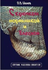 book С крючком, мормышкой и блесной