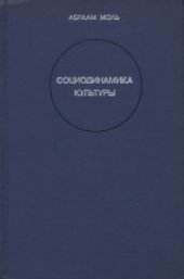 book Социодинамика культуры
