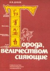 book Города, величеством сияющие