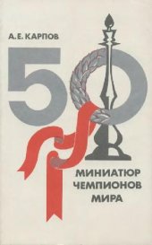 book 50 миниатюр чемпионов мира