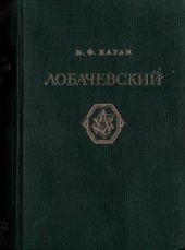 book Лобачевский. 2-е изд., дополненное