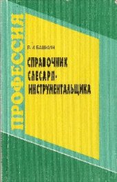 book Справочник слесаря-инструментальщика