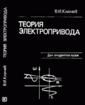 book Теория электропривода. Учебник для вузов