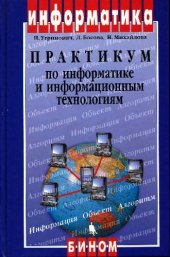 book Практикум по информатике и информационным технологиям. Учебное пособие для общеобразовательных учреждений. Изд. 2-е, испр