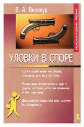book Уловки в споре