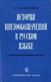 book История цветообозначения в русском языке