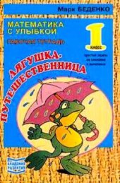 book Марк Беденко -  Рабочая тетрадь. 1 класс. Лягушка путешественница