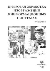 book Цифровая обработка изображений в информационных системах