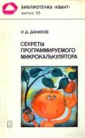 book Секреты программируемого микрокалькулятора