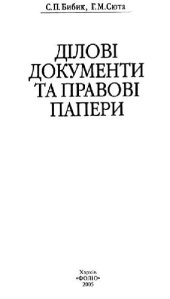 book Деловые документы и правовые бумаги