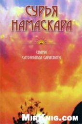 book Свами Сатьянанда Сарасвати Сурья намаскара