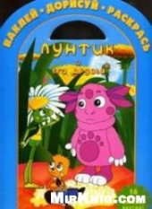 book Лунтик и его друзья