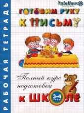 book Готовим руку к письму. 3-4 года. Рабочая тетрадь