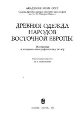 book Древняя одежда народов Восточной Европы