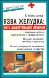 book Язва желудка:пути эффективного лечения