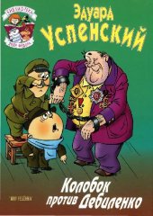 book Колобок против Дебиленко