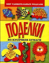 book Поделки из кусочков бумаги
