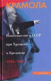 book Крамола. Инакомыслие в СССР при Хрущеве и Брежневе (1953-1982)