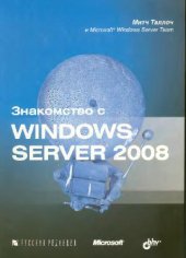 book Знакомство с Windows Server 2008