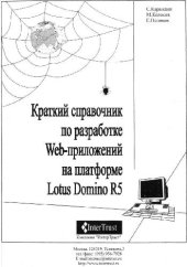 book Краткий справочник по разработке Web-приложений на базе Lotus Domino R5