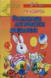 book Развиваем логическое мышление (6-7 лет)