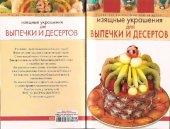 book Изящные украшения для выпечки и десертов