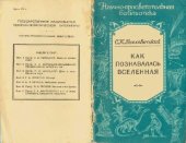 book Как познавалась Вселенная