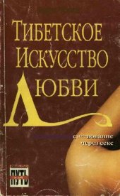 book Тибетское Искусство Любви. Самосовершенствование через секс