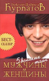 book Пять великих тайн мужчины и женщины