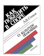 book Как победить в споре