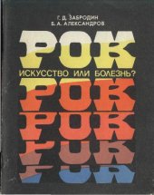 book Рок: искусство или болезнь?