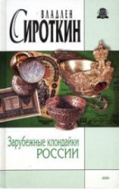 book Зарубежные клондайки России