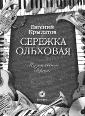 book Сережка ольховая: Музыкальный сборник