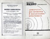 book Аппаратура для проверки и налаживания приёмников