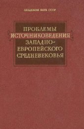 book Проблемы источниковедения западноевропейского средневековья