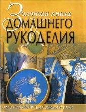 book Золотая книга домашнего рукоделия