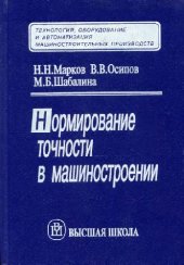 book Нормирование точности в машиностроении