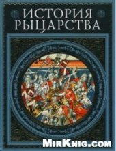 book История рыцарства