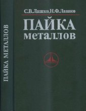 book Пайка металлов