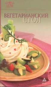 book Вегетарианский стол. 7 поварят