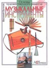 book Музыкальные инструменты. Основы художественного ремесла