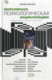 book Популярная психологическая энциклопедия