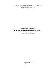 book Ситуационный менеджмент