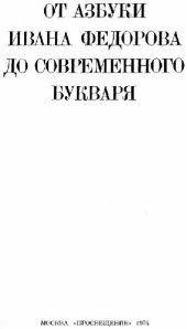 book От Азбуки Ивана Федорова до современного букваря (Книга-альбом)