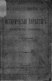 book Истерический характер и истерические проявления