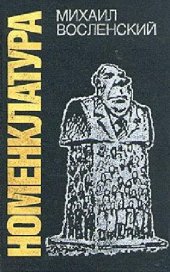 book Номенклатура