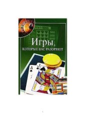 book Игры, которые вас разоряют