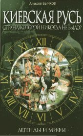 book Киевская Русь. Страна, которой никогда не было