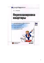 book Перепланировка и переустройство квартиры